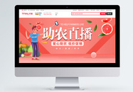 助农直播淘宝banner图片