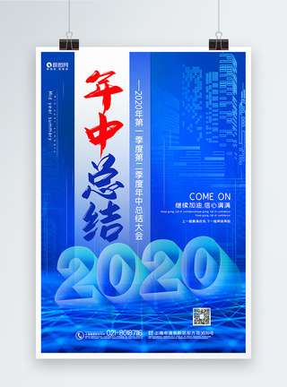 季度总结蓝色大气2020年中总结企业宣传海报模板