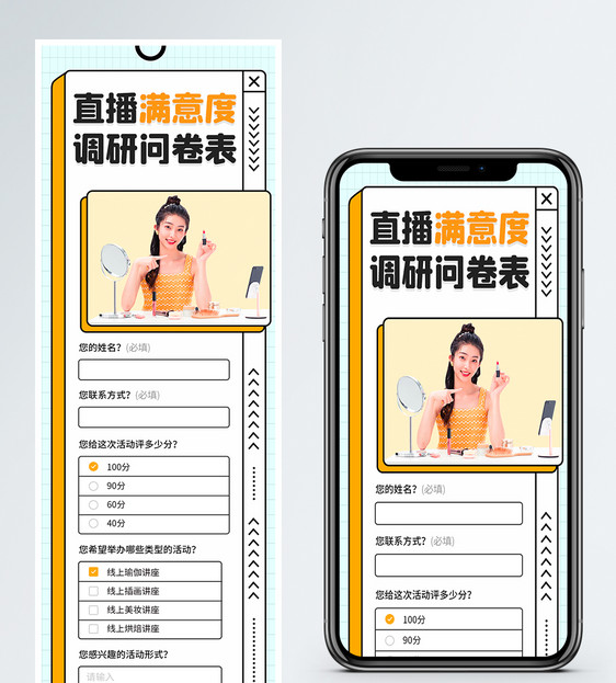 时尚主播调查问卷H5营销长图图片