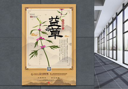 大气中国风益母草中药材系列海报高清图片