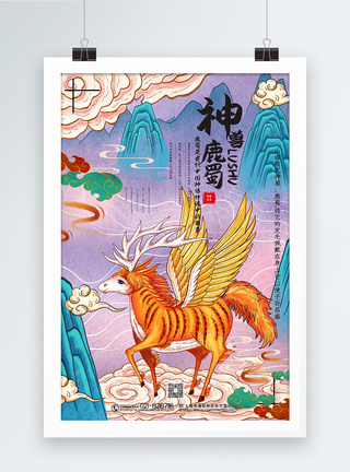 国潮手绘风山海经之神兽鹿蜀宣传海报图片
