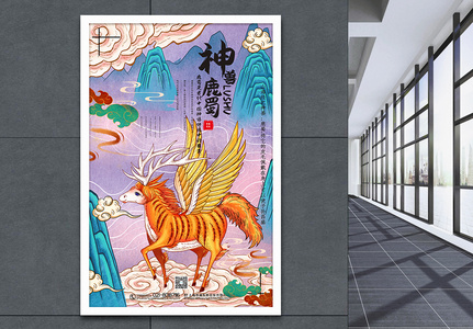 国潮手绘风山海经之神兽鹿蜀宣传海报图片