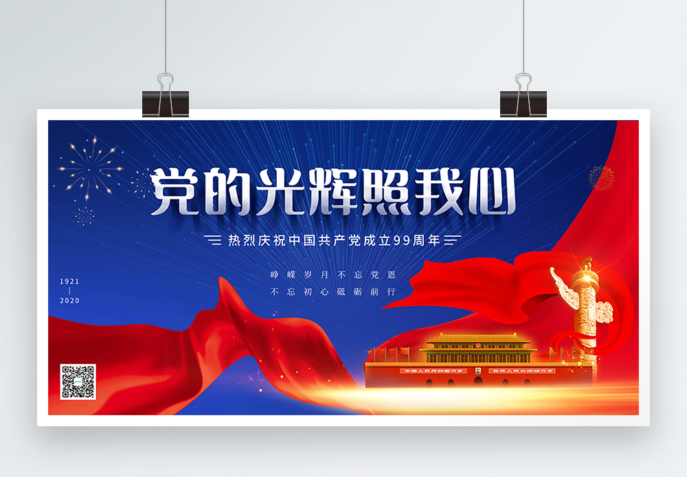 党的光辉照我心我心海报设计