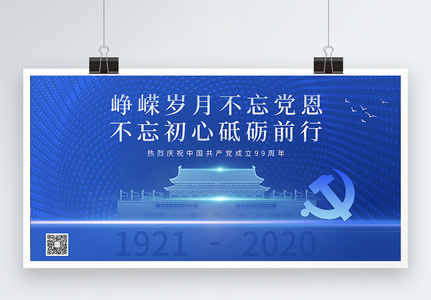 蓝色党建风七一建党节展板高清图片