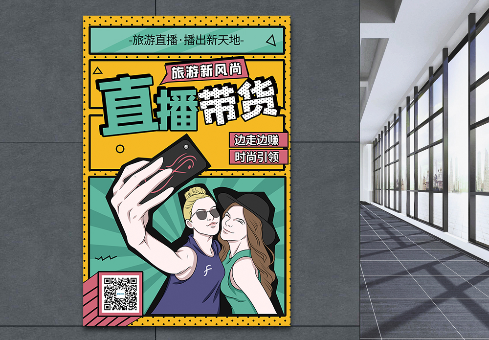 带风小人孟菲斯卡通风旅游直播带货宣传海报模板