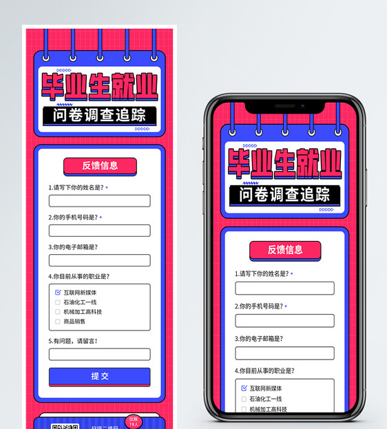 时尚毕业生就业调查问卷 H5营销长图图片