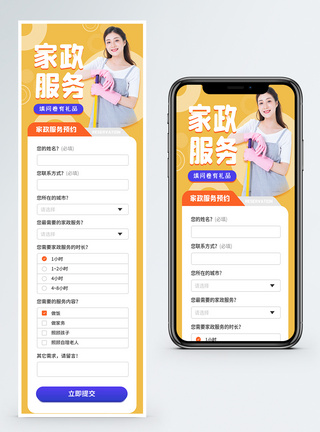 简约家政服务信息收集表 H5营销长图APP活动高清图片素材