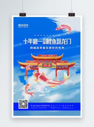 蓝色简约金榜题名鱼跃龙门宣传海报图片