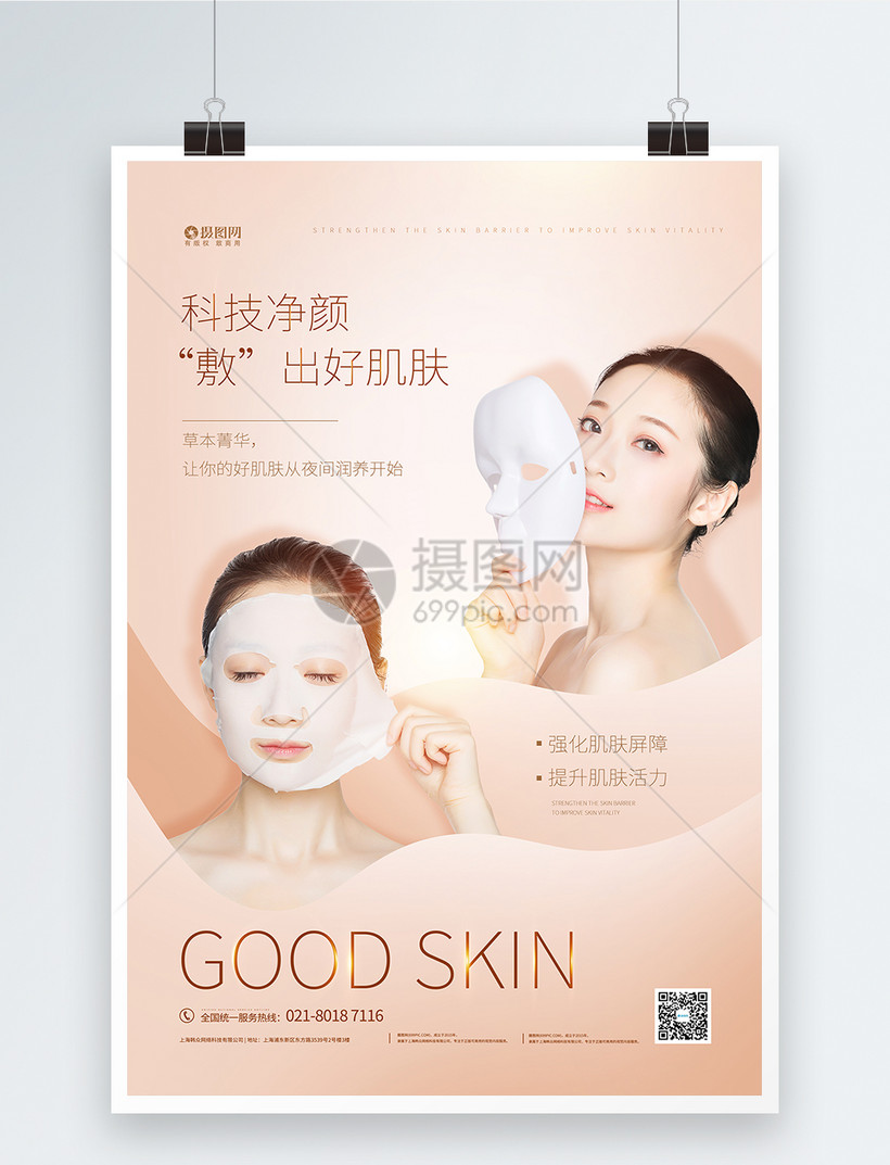 医疗美容护肤面膜宣传海报图片
