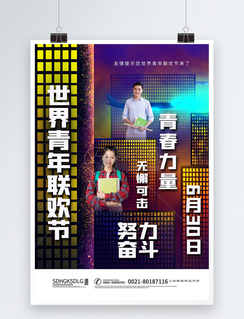 霓虹背景青年联欢节海报模板素材 正版图片 摄图网 霓虹背景青年联欢节海报模板素材 正版图片 摄图网