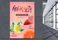 夏季冷饮鲜榨果汁促销海报图片