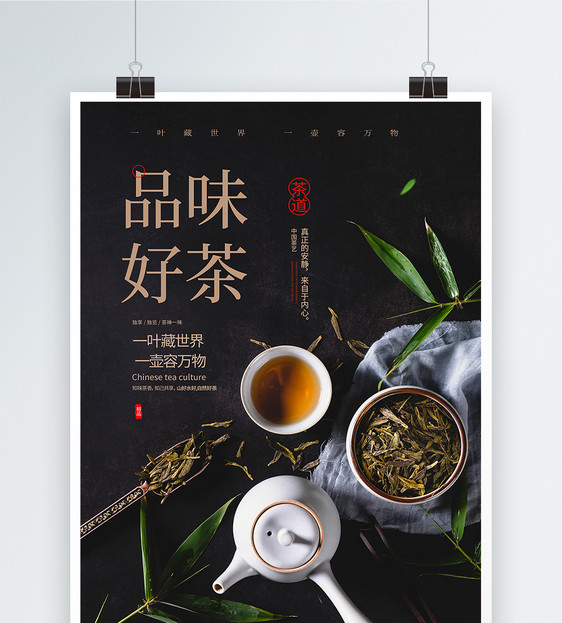 黑色简约茶道品味好茶宣传海报图片