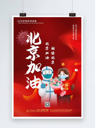 红色大气北京加油公益海报图片