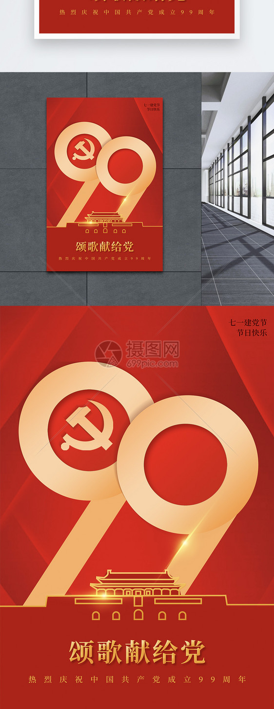 红色简约建党99周年节日海报图片