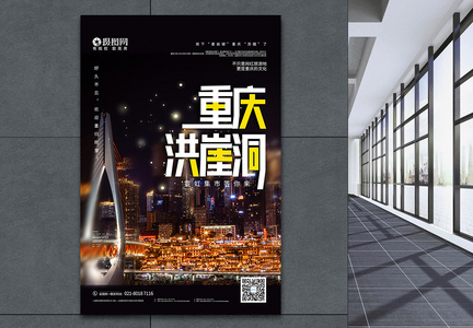 重庆重启霓虹洪崖洞旅游宣传海报图片