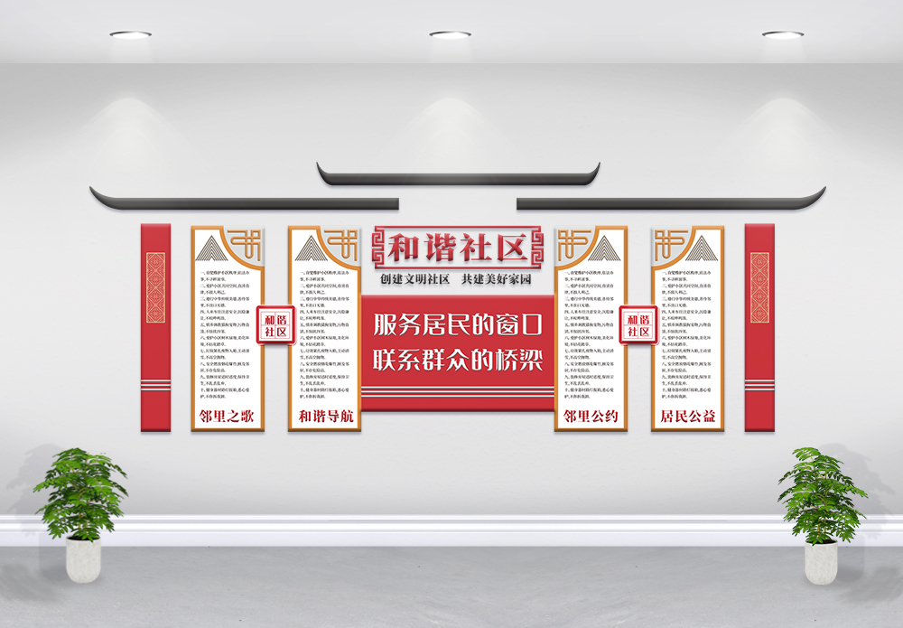 红色中国风社区居委会文化墙展板图片素材