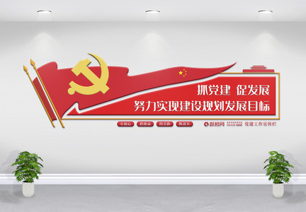 简约红色党建文化墙图片