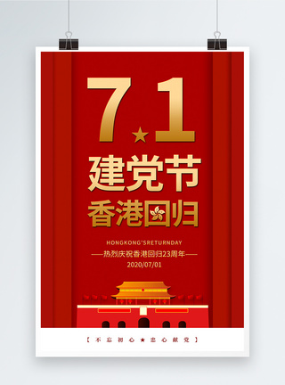 红金简约七一建党节香港回归海报图片