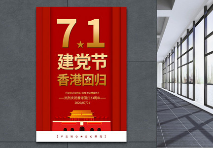 红金简约七一建党节香港回归海报图片