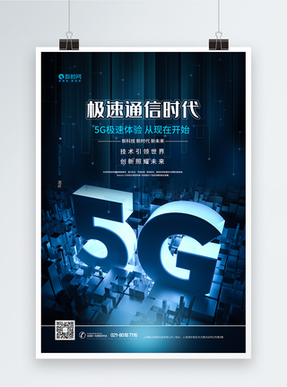 5G极速科技时代海报图片