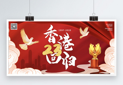 香港回归23周年红色大气展板图片