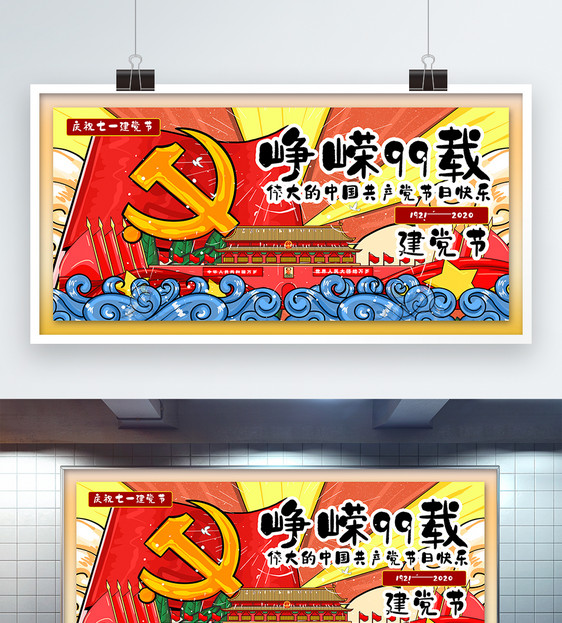 国潮插画风七一建党节主题展板图片