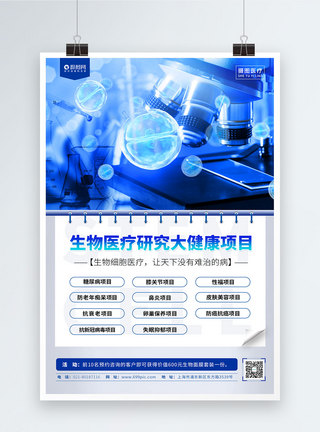 生物医疗研究大健康项目宣传海报图片