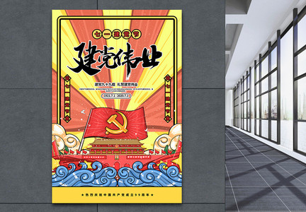 创意插画风七一建党节建党伟业海报图片