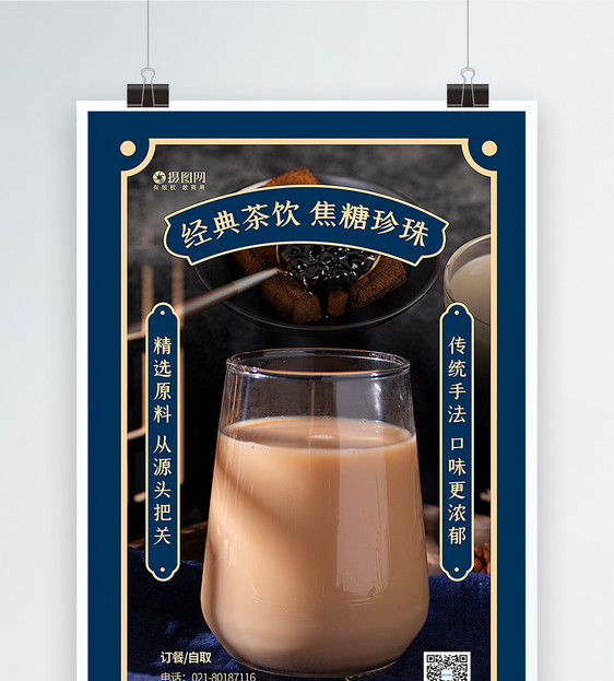 简约质感焦糖奶茶饮品海报图片