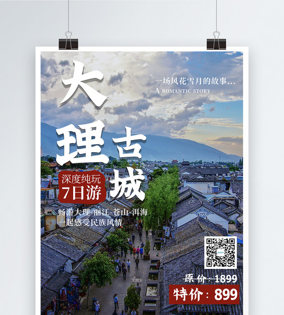 云南大理古镇旅游海报图片