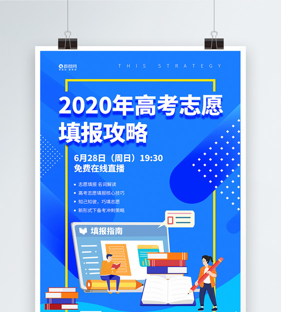 2020年高考志愿填报攻略直播宣传海报图片