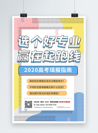 孟菲斯风2020年高考志愿填报攻略直播宣传海报图片