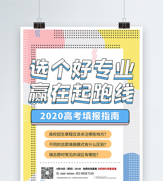 孟菲斯风2020年高考志愿填报攻略直播宣传海报图片