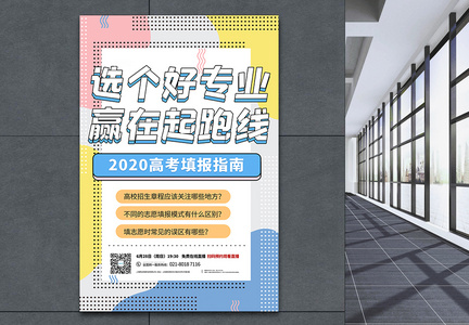 孟菲斯风2020年高考志愿填报攻略直播宣传海报图片