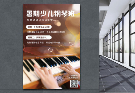 暑期钢琴培训教育海报图片