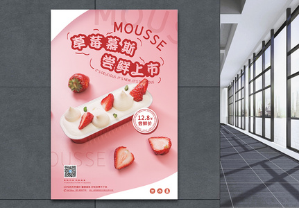 草莓慕斯蛋糕海报高清图片
