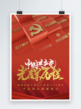 红色建党节节日海报图片