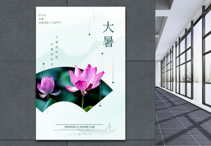 二十四节气大暑中国风简洁宣传海报图片