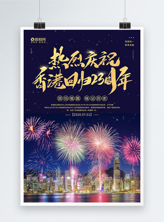 7.1庆祝香港回归祖国23周年宣传海报图片