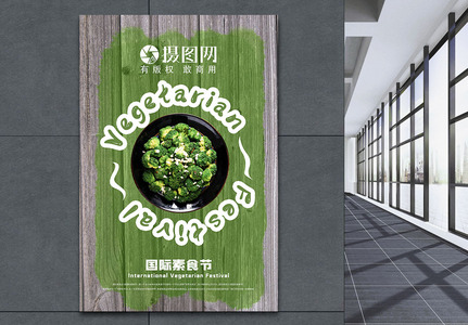 国际素食节简约创新清新海报高清图片