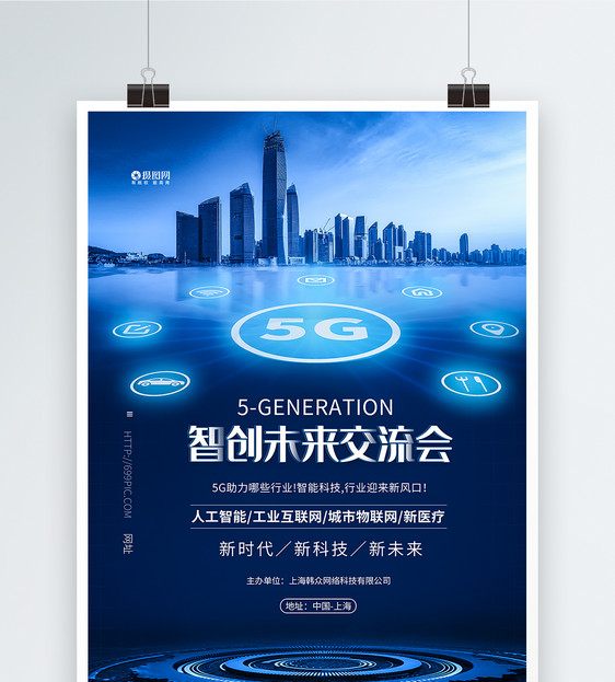 科技交流会5G赋能未来海报图片