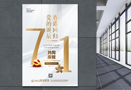 白金大气七一党的诞辰香港回归共同庆祝宣传海报图片