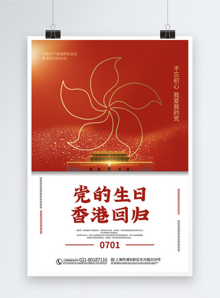拼色大气71党的生日香港回归宣传海报图片
