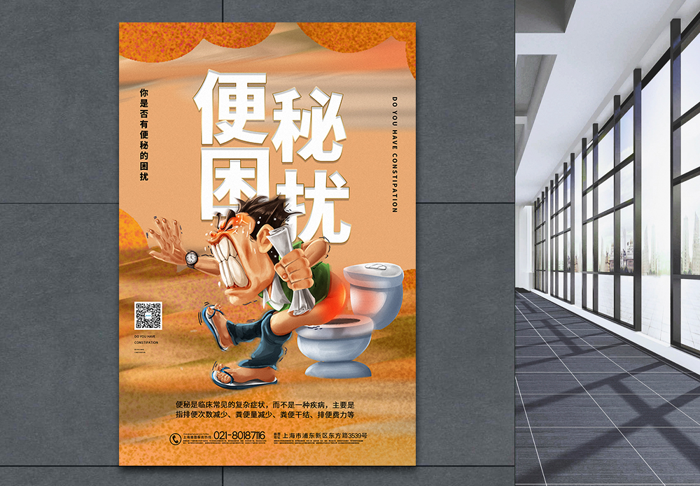 排便畅通插画风便秘困扰宣传海报模板