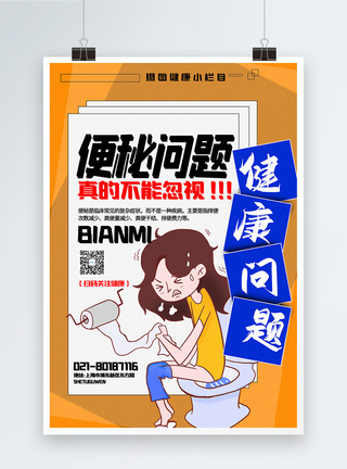 模板  |撞色便秘问题医疗健康宣传海报元素  |便秘元素  |便秘