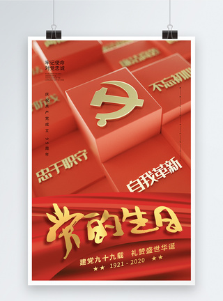 旗简约红色建党99周年七一建党节海报模板