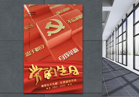 简约红色建党99周年七一建党节海报图片