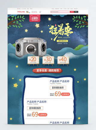 天猫狂暑季家电促销淘宝首页图片