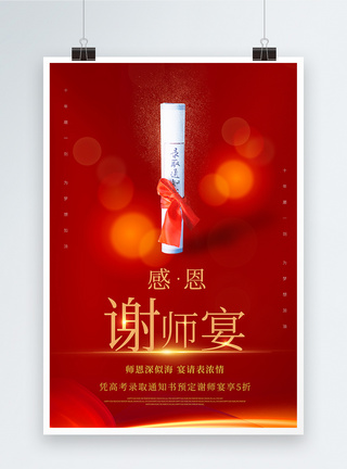 宣传正能量谢师宴大气促销宣传海报模板