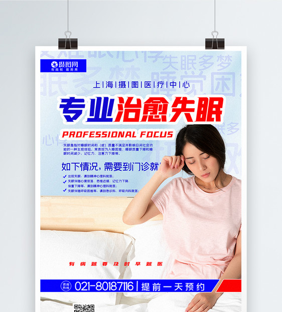 撞色简洁专业治愈失眠医疗健康宣传海报图片